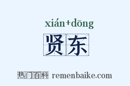 贤东是什么意思的图片
